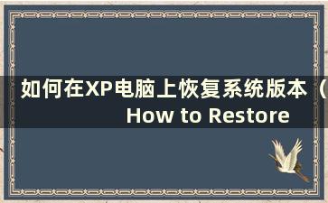 如何在XP电脑上恢复系统版本（How to Restore system on XP computer）